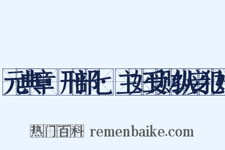 元典章·刑部七·主妇受财纵妾犯奸是什么意思的图片